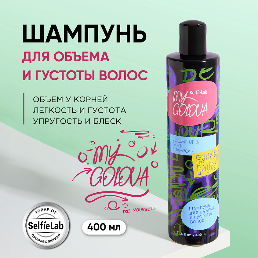 SELFIELAB Шампунь для объем тонких волос MY GOLOVA – фото 6