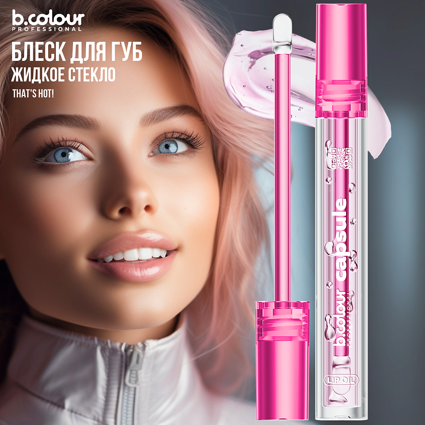 B.COLOUR PROFESSIONAL Блеск для губ увлажняющий, жидкое стекло CAPSULE – фото 6