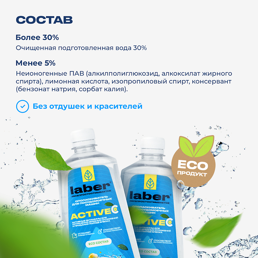 LABER Ополаскиватель для посудомоечной машины Laber Active купить по ...