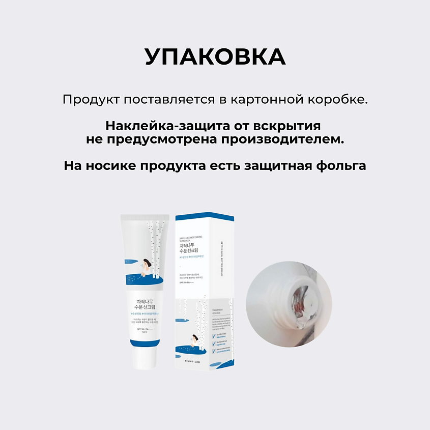 ROUND LAB Солнцезащитный крем SPF 50 Birch Juice Moisturizing Sunscreen – фото 8