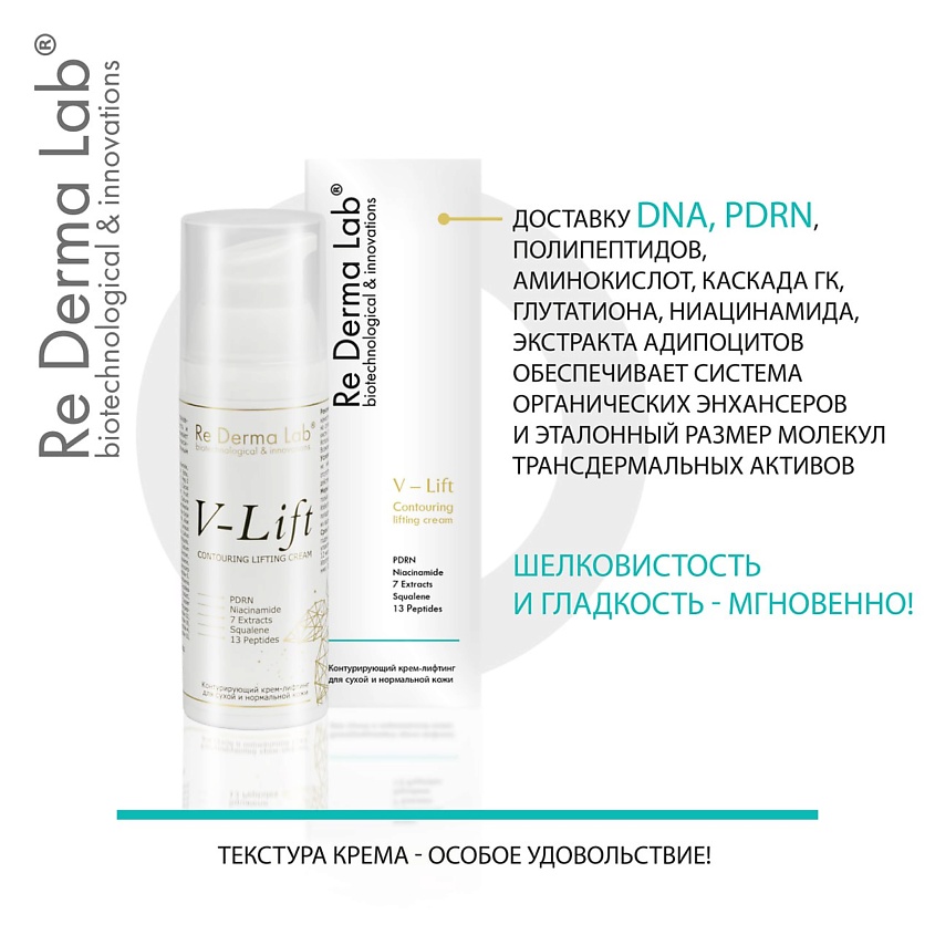 RE DERMA LAB Крем-лифтинг для лица V-lift – фото 3