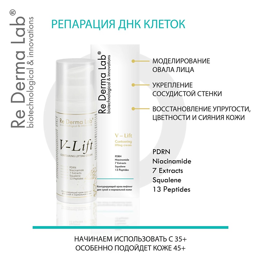 RE DERMA LAB Крем-лифтинг для лица V-lift – фото 6