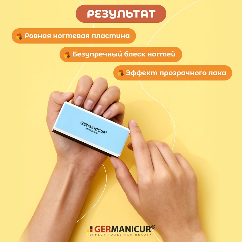 GERMANICUR Баф для маникюра полировочный 320/600/300 – фото 7