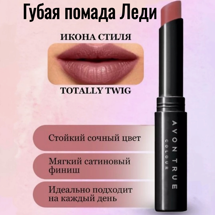 AVON Губная помада "Леди" – фото 14
