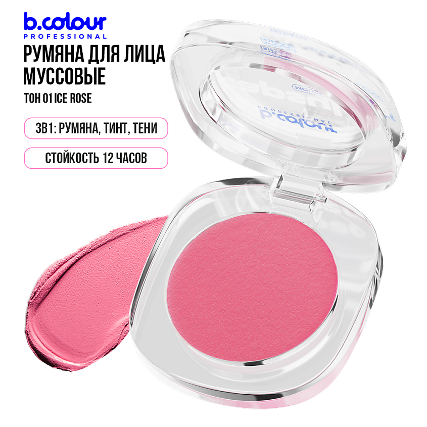 B.COLOUR PROFESSIONAL Румяна для лица и контуринга розовые кремовые CAPSULE, 01 ICE ROSE – фото 12