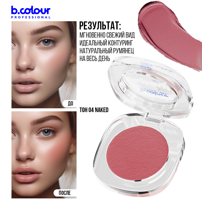 B.COLOUR PROFESSIONAL Румяна для лица и контуринга розовые кремовые CAPSULE, 04 NAKED – фото 8