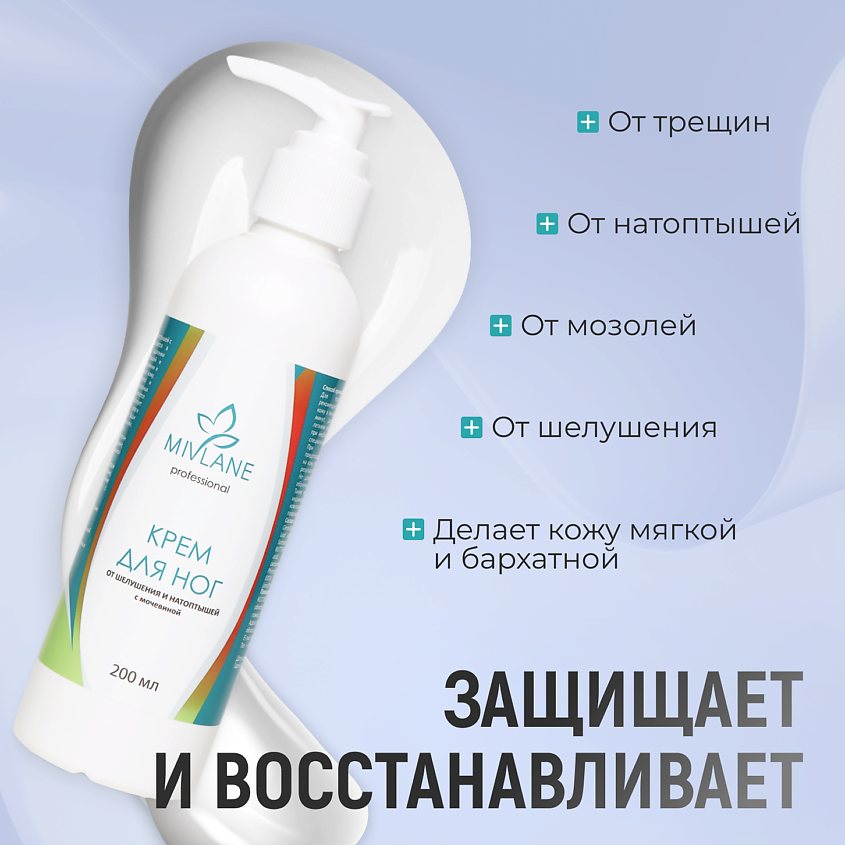 MIVLANE Крем для ног и пяток с мочевиной от трещин и сухости – фото 7