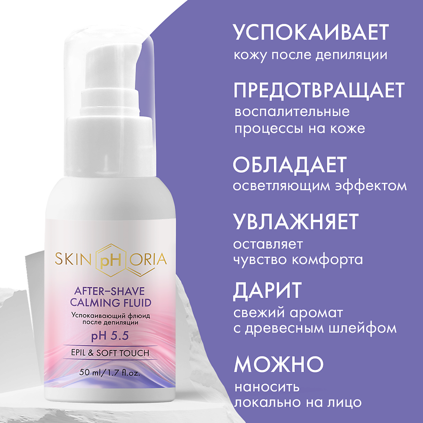 SKINPHORIA Успокаивающий флюид после депиляции After-shave Calming Fluid – фото 4