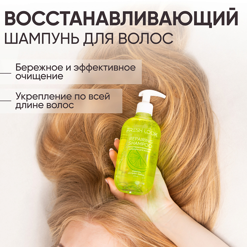 FRESH LOOK REPAIRING HAIR SET Восстанавливающий набор для волос (шампунь + бальзам) – фото 4