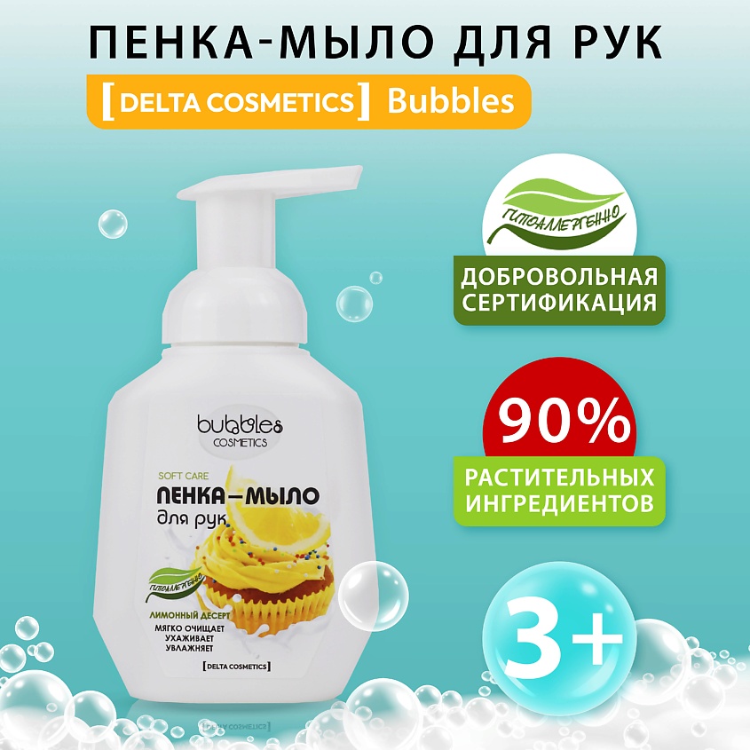 DELTA COSMETICS Гипоаллергенная пенка мыло для рук без SLS и парабенов "Лимонный десерт" – фото 4