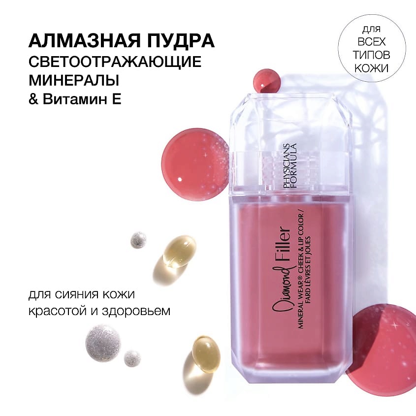 PHYSICIANS FORMULA Румяна для щек и губ Diamond Filler Cheek&Lip Color, Сияющий розовый, 7,3 мл – фото 11