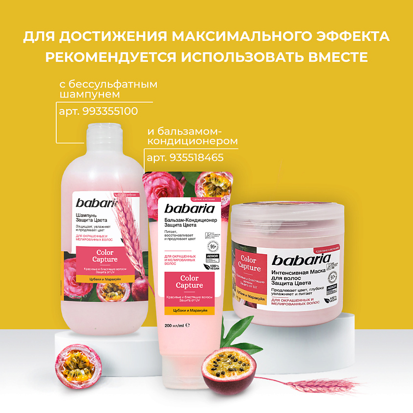 BABARIA Маска для волос Защита цвета – фото 2