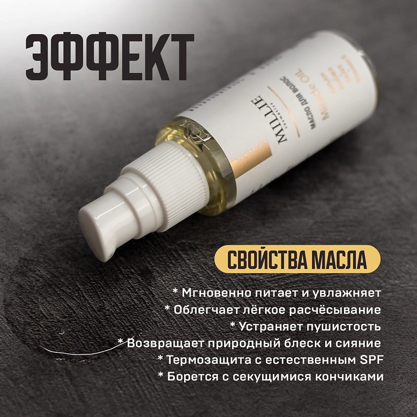 MILLIE Масло для волос Miracle OIL – фото 2