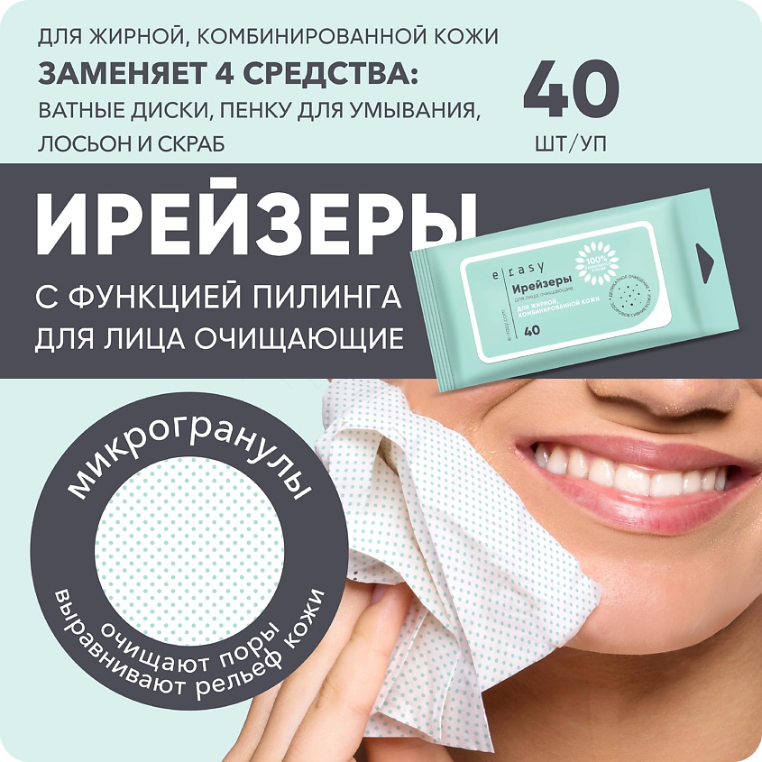E-RASY Ирейзеры для лица очищающие для жирной и комбинированной кожи – фото 5