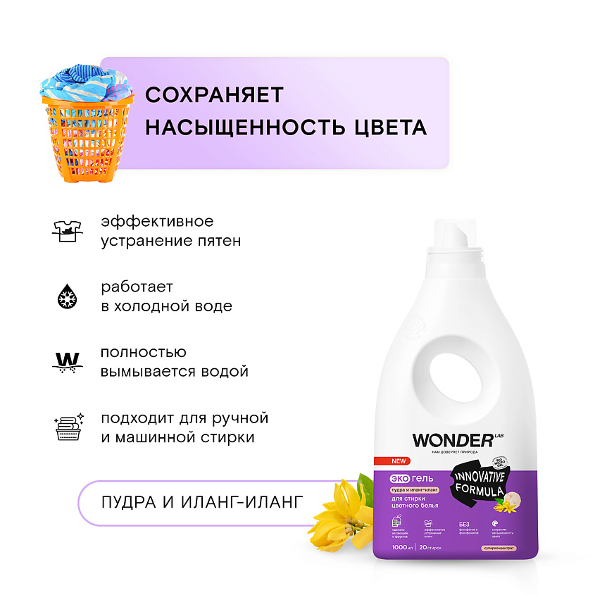 WONDER LAB Эко гель для стирки цветного белья "Пудра и иланг-иланг" – фото 6