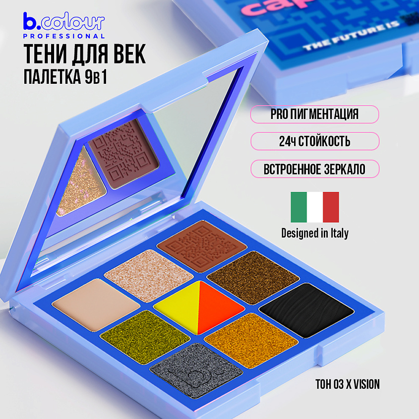 B.COLOUR PROFESSIONAL Тени для век палетка: матовые, блестящие CAPSULE – фото 6