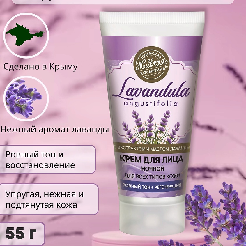 КРЫМСКАЯ ЖИВАЯ КОСМЕТИКА Крем для лица ночной Lavandula – фото 3