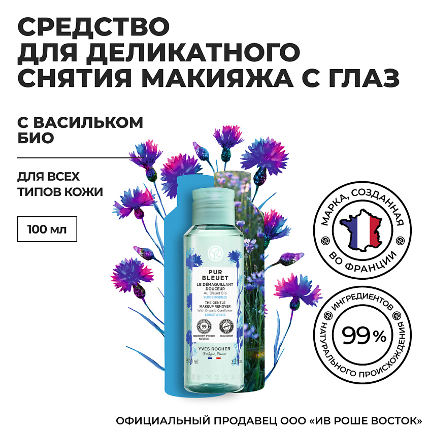 YVES ROCHER Средство для деликатного снятия макияжа с глаз с васильком БИО – фото 7