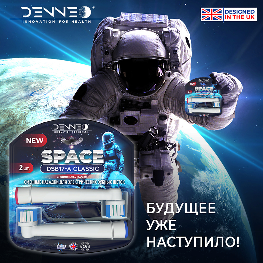 DENNEO Насадки CLASSIC SPACE DSB для взрослой электрической зубной щетки – фото 5