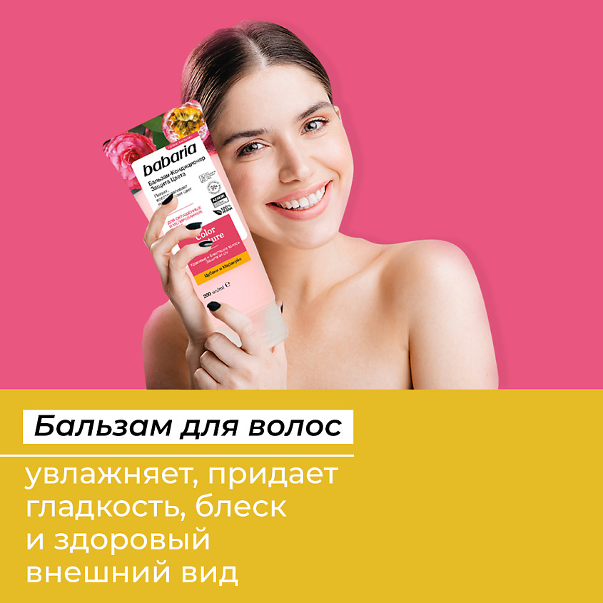 BABARIA Бессульфатный бальзам-кондиционер для волос Защита Цвета – фото 8