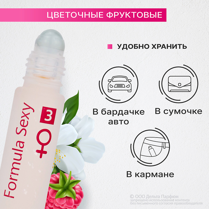 FORMULA SEXY Парфюмерное масло с феромонами №3 клубника черная смородина роза малина сандал – фото 3