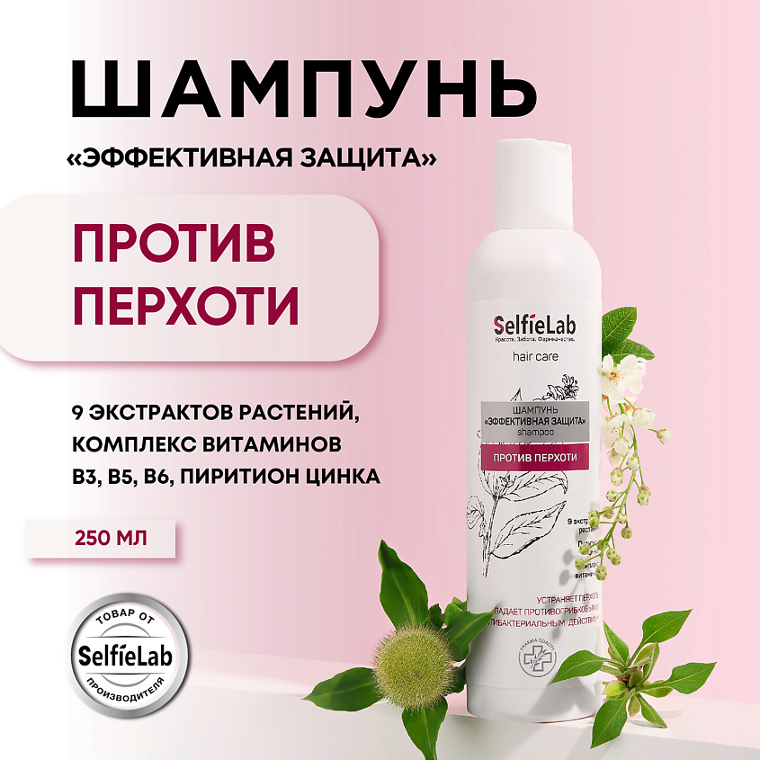 SELFIELAB Шампунь  для волос против перхоти и себореи – фото 5