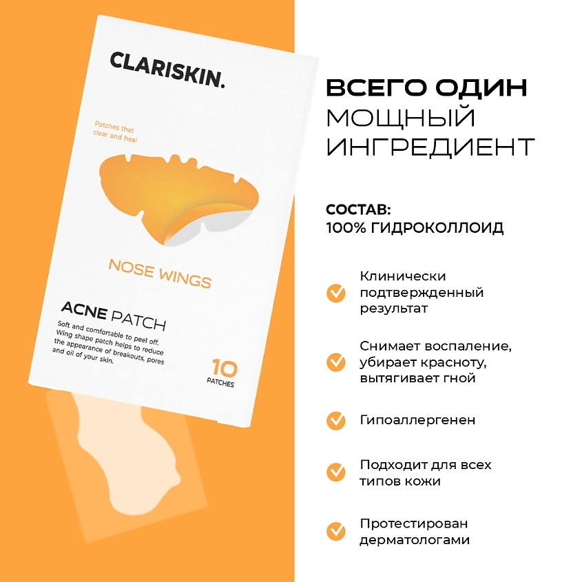 CLARISKIN Nose Wings Гидроколлоидные патчи для носа от акне и воспалений – фото 6