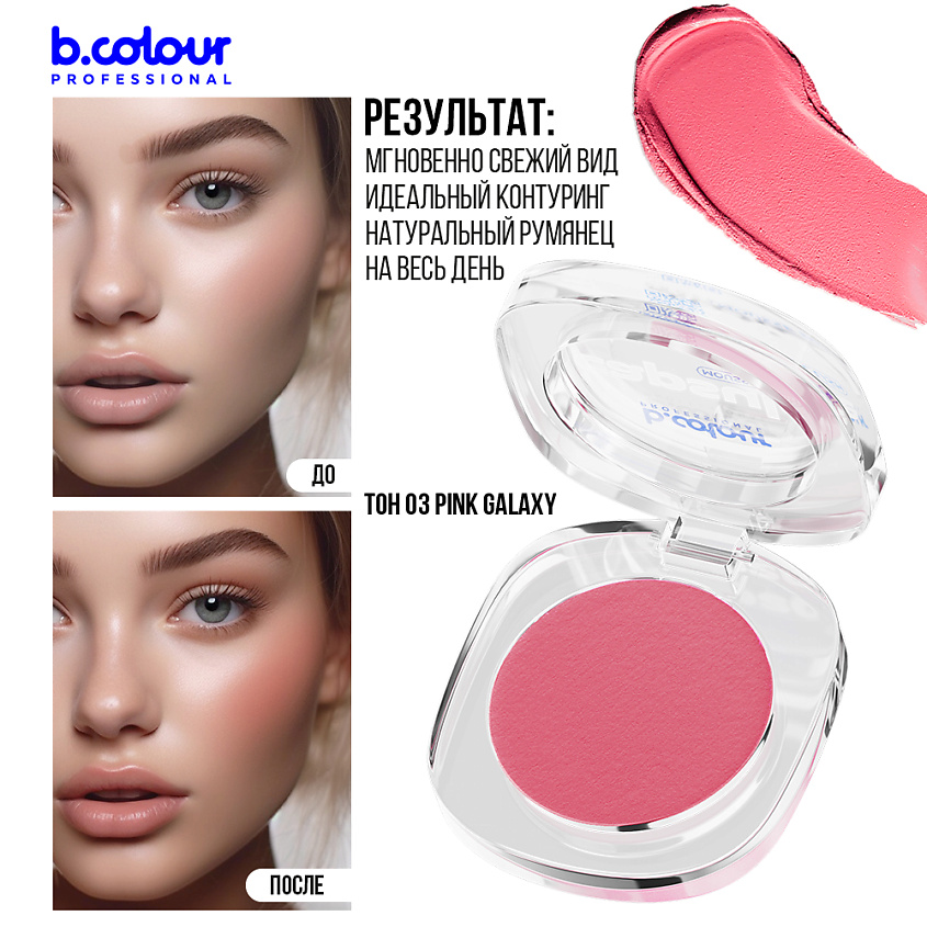 B.COLOUR PROFESSIONAL Румяна для лица и контуринга розовые кремовые CAPSULE, 03 PINK GALAXY – фото 7