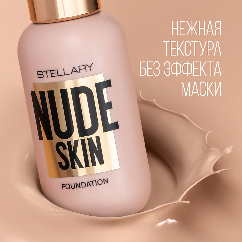 STELLARY Тональный крем с эффектом идеальной кожи Perfect Nude Skin Foundation – фото 6