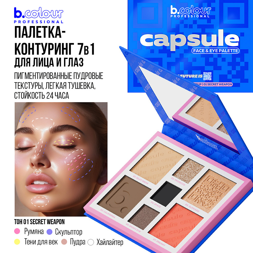 B.COLOUR PROFESSIONAL Хайлайтер для лица, пудра и румяна CAPSULE / LUCKY YOU – фото 4