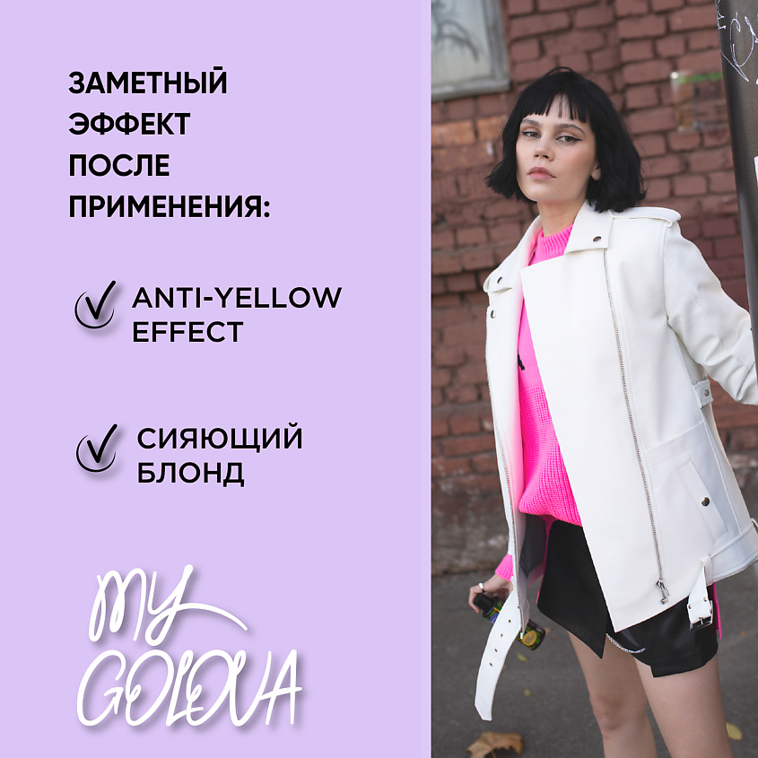 SELFIELAB Оттеночный шампунь для волос для блондинок MY GOLOVA – фото 8