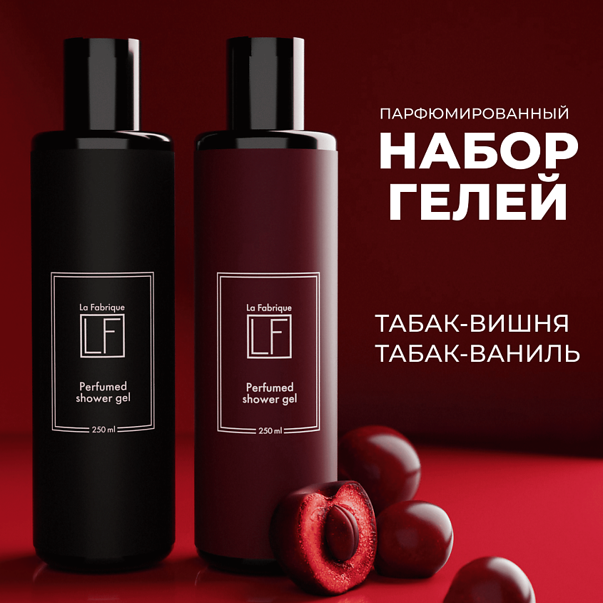 LA FABRIQUE Подарочный набор парфюмированных гелей для душа, 2 шт. – фото 6