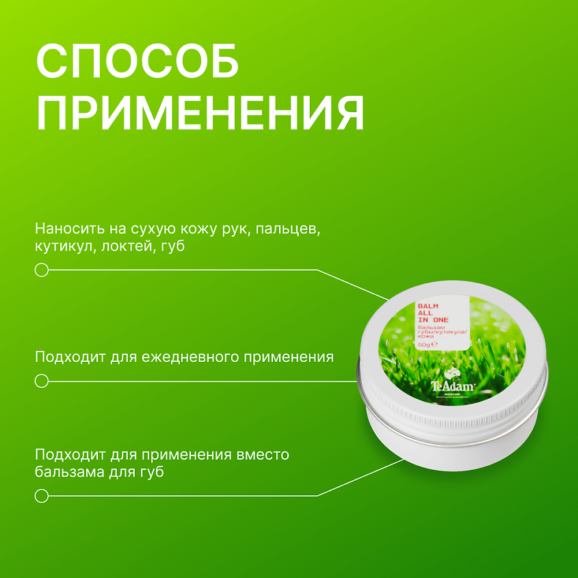 TEADAM Бальзам губы/кутикула/кожа BALM ALL IN ONE – фото 2