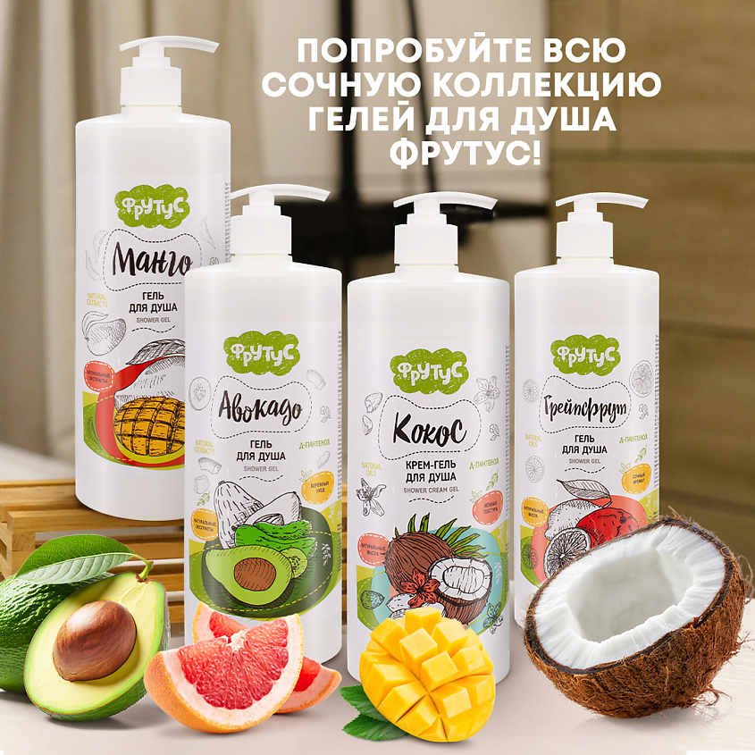 ФРУТУС Гель для душа "Манго" – фото 2