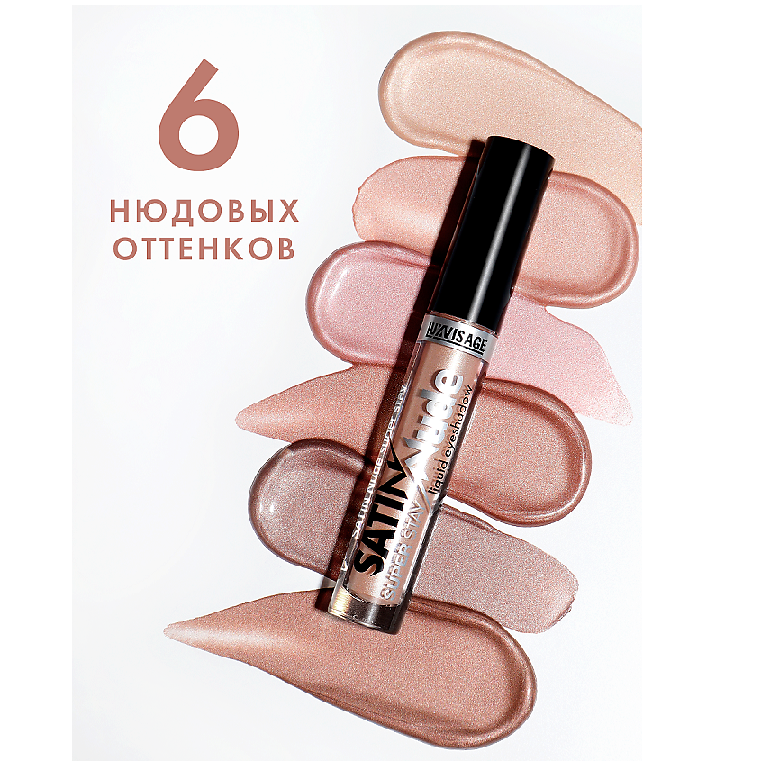 LUXVISAGE Тени для век жидкие SATIN Nude super stay – фото 10