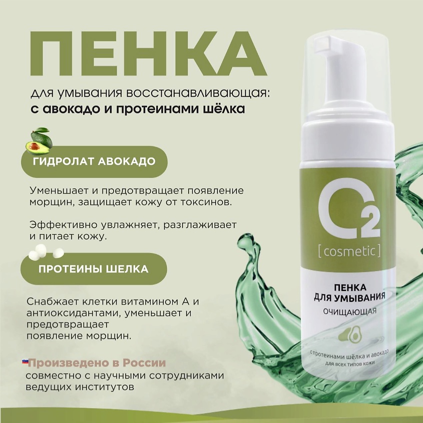 О2 [COSMETIC] Пенка для умывания лица очищающая с протеинами шелка и авокадо – фото 3