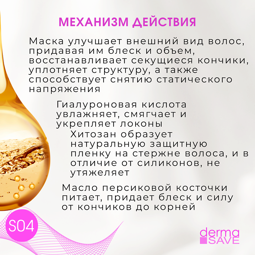 DERMA SAVE Маска S04 с Гиалуроном для восстановления поврежденных волос – фото 4