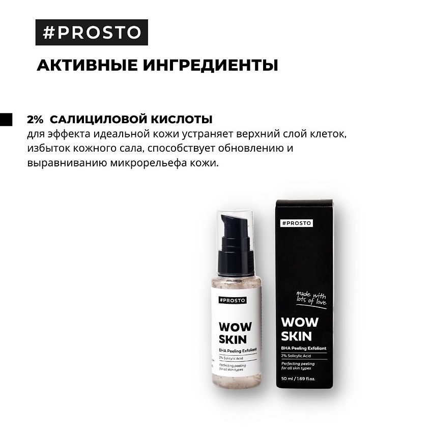 PROSTO COSMETICS Пилинг для лица WOW SKIN c салициловой кислотой 2% – фото 3