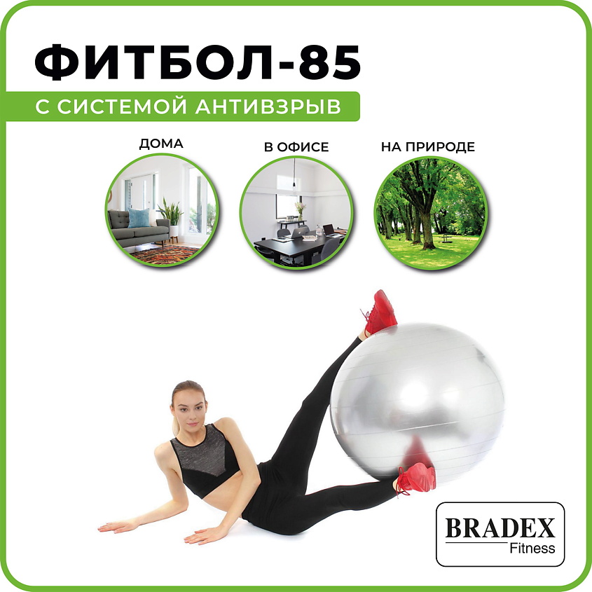 BRADEX Мяч для фитнеса антивзрыв 85 см с насосом – фото 4