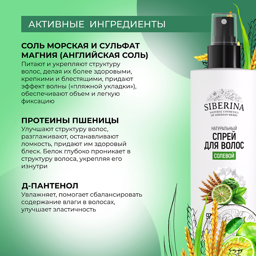 SIBERINA Натуральный солевой спрей для волос – фото 2