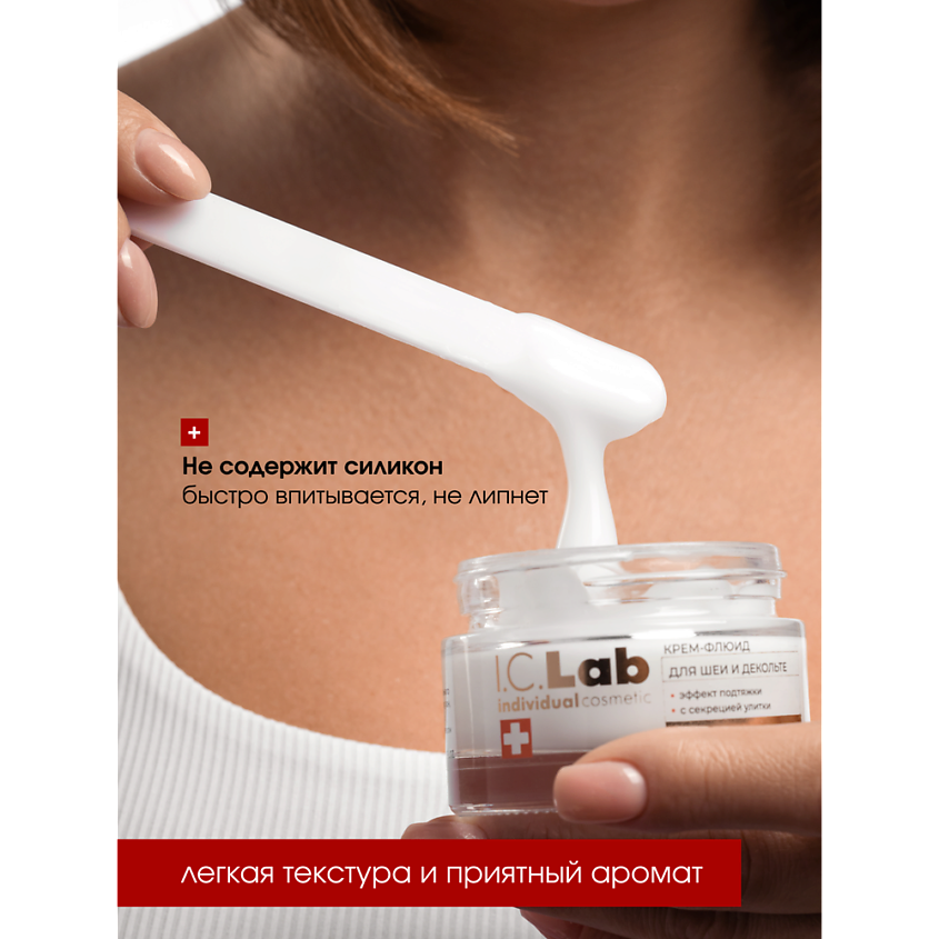 I.C.LAB Крем-флюид для шеи и зоны декольте с эффектом подтяжки с фильтратом секреции улитки – фото 6