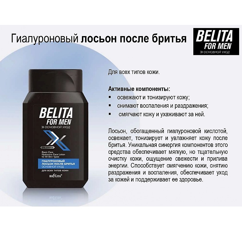 БЕЛИТА Лосьон  после бритья для всех типов кожи Гиалуроновый Belita For Men – фото 3