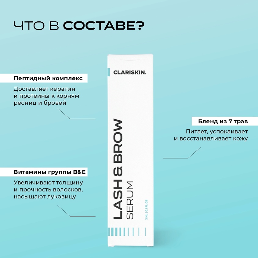 CLARISKIN Сыворотка для роста ресниц и бровей – фото 3