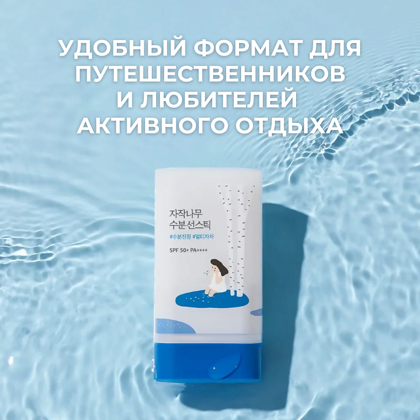 ROUND LAB Солнцезащитный стик c берёзовым соком SPF50 Birch Juice Moisturizing Sun Stick – фото 4