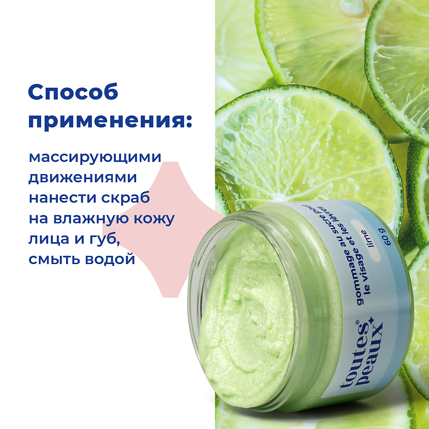 TOUTES PEAUX Сахарный скраб для лица и губ с ароматом лайма – фото 3