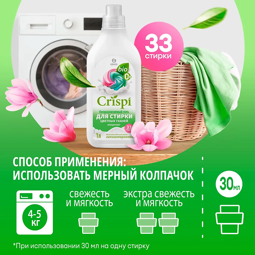 GRASS CRISPI Гель для стирки цветного белья концентрат – фото 6