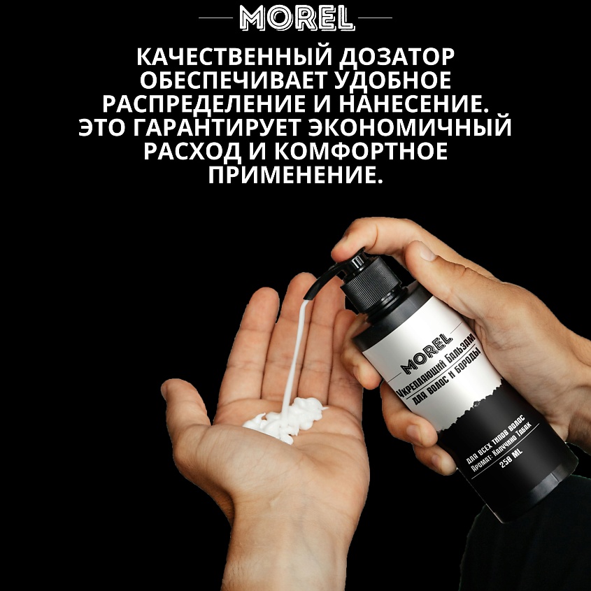 MOREL Мужской бальзам-кондиционер для волос и бороды профессиональный – фото 8