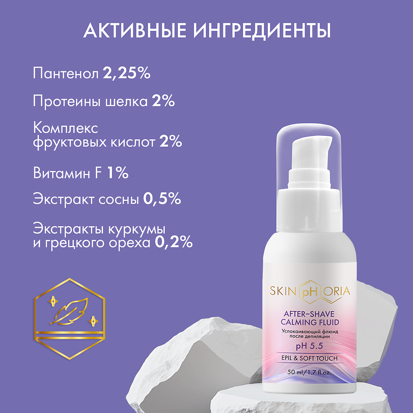 SKINPHORIA Успокаивающий флюид после депиляции After-shave Calming Fluid – фото 7