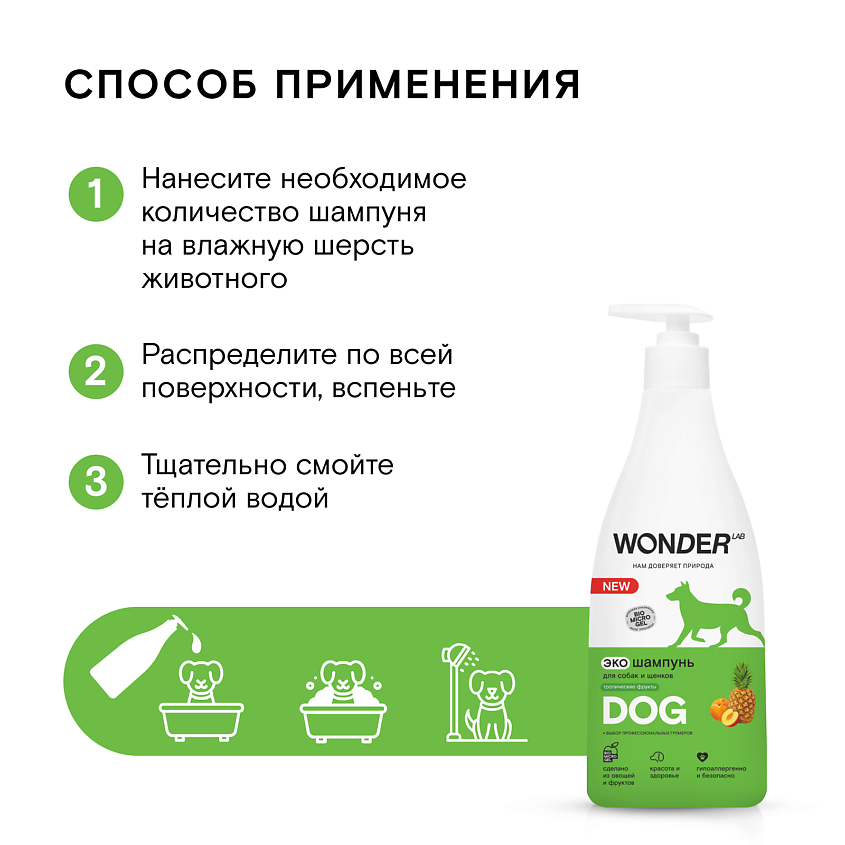 WONDER LAB Шампунь для собак "Тропические фрукты" гипоаллергенный – фото 4