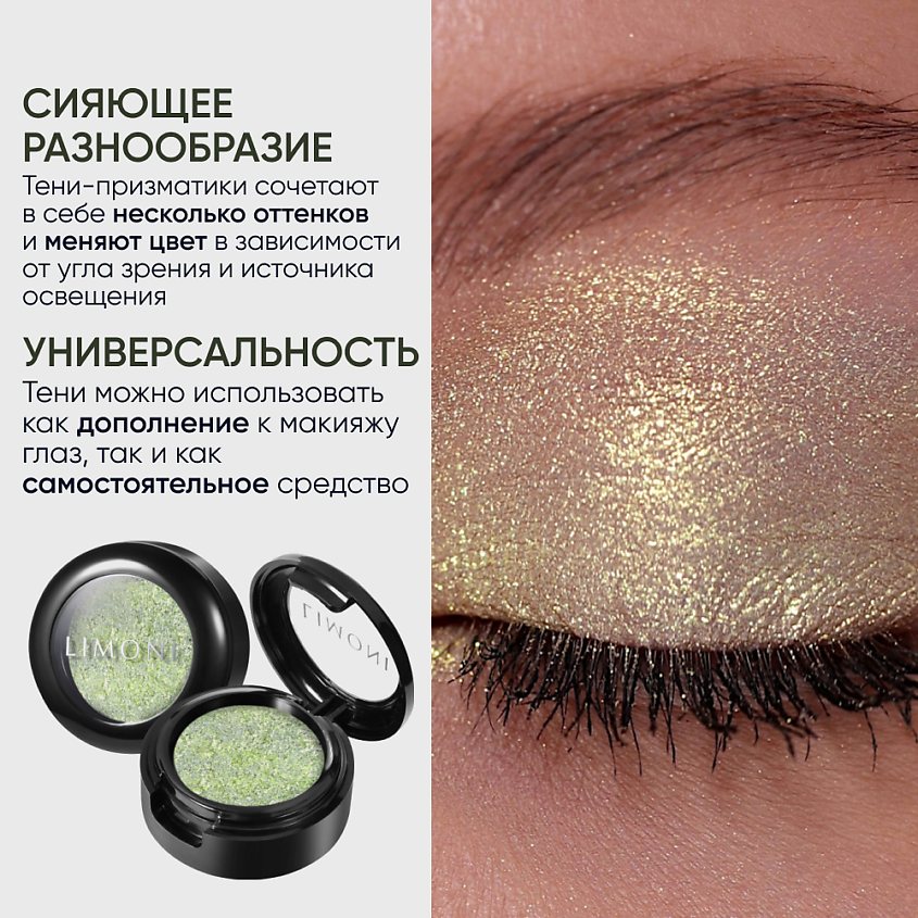 LIMONI Тени для век "Eye Shadow Prism", Зеленое золото – фото 3